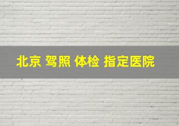 北京 驾照 体检 指定医院